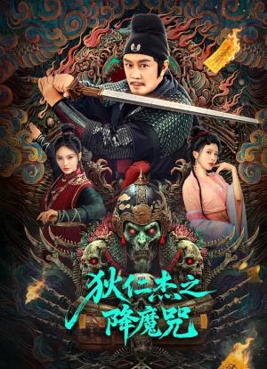 狄仁杰之降魔咒