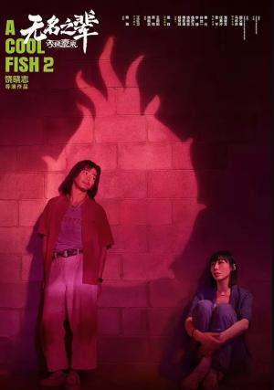 无名之辈：否极泰来