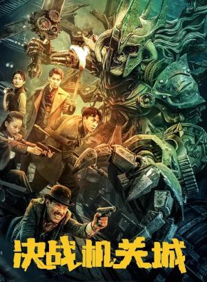 决战机关城
