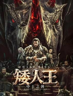 矮人王中土之剑