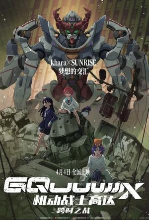 机动战士高达：跨时之战 2025