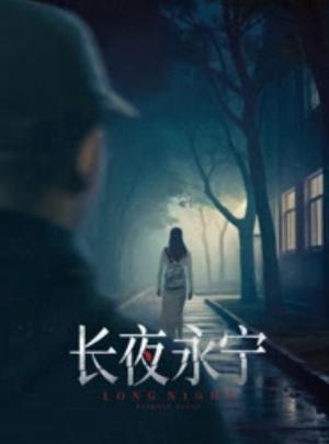 长夜永宁