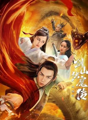 双蛇之剑山伏魔传