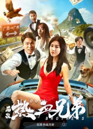 后浪·热血兄弟