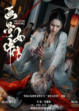 画骨女仵作夜乌怪谈