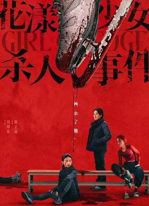 花漾少女杀人事件