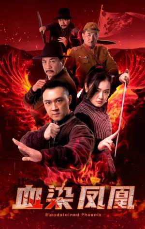 血染凤凰
