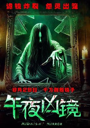 午夜凶镜