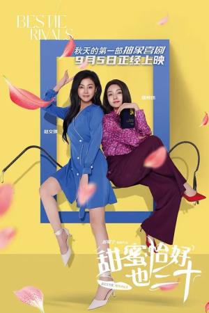 甜蜜恰好也三十