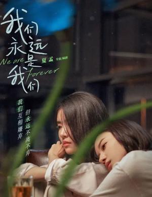 我们永远是我们