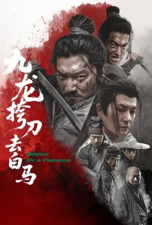 九龙挎刀去白马