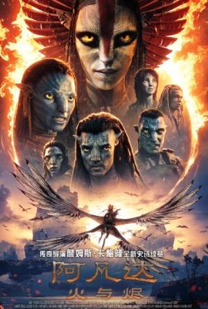 阿凡达：火与烬