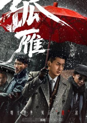 孤雁 2026
