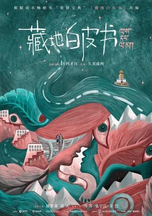 藏地情书