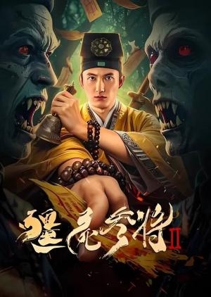 僵尸参将2