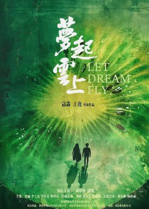 梦起云上