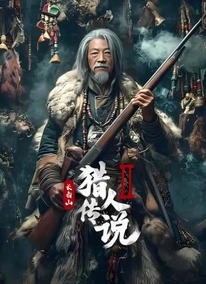 长白山猎人传说2