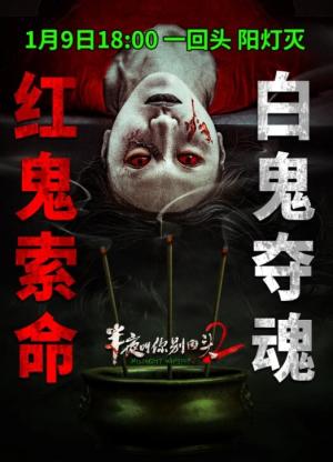 半夜叫你别回头2
