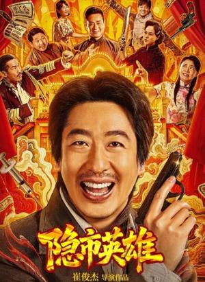 隐市英雄