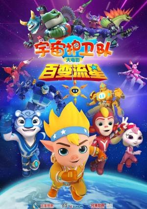 宇宙护卫队：百变流星