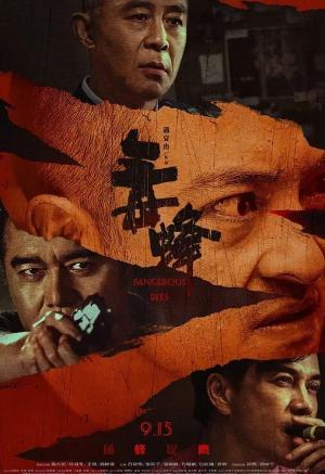 毒蜂