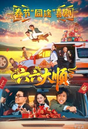 六六大顺