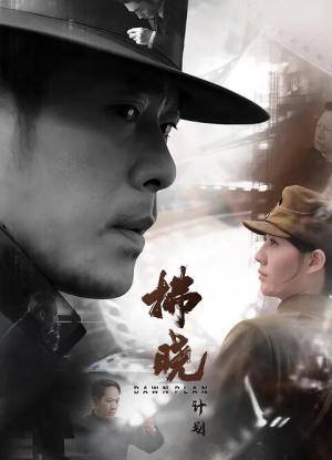 拂晓计划