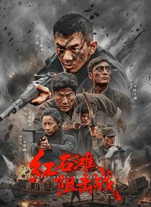 红石滩阻击战