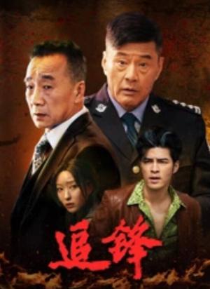 追锋