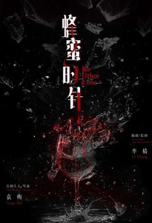 蜂蜜的针