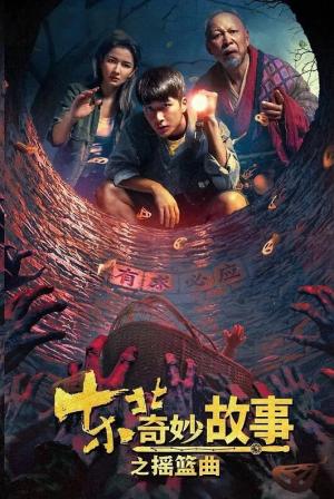 东北奇妙故事之摇篮曲