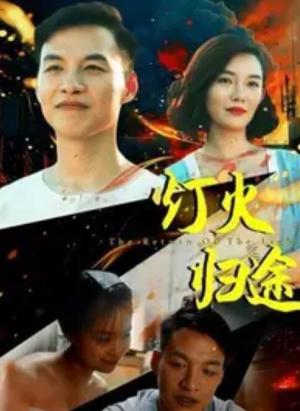 灯火归途