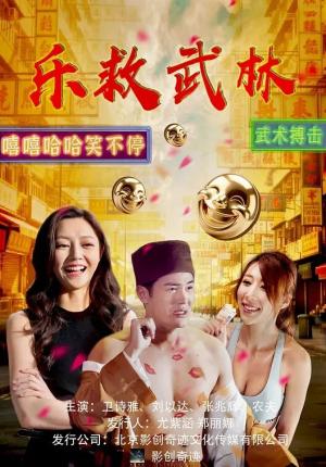 乐救武林