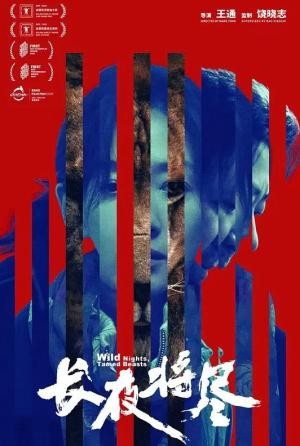 长夜将尽