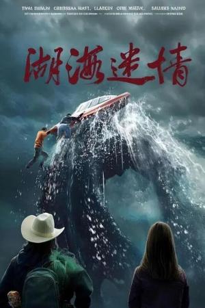 湖海迷情