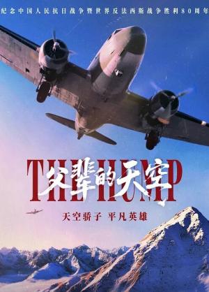 父辈的天空