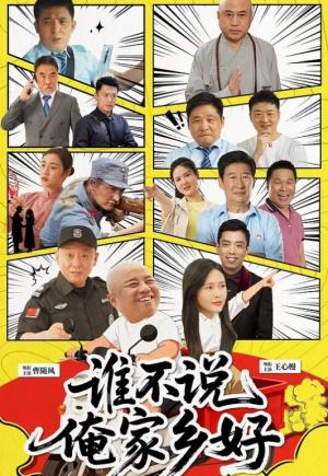 谁不说俺家乡好
