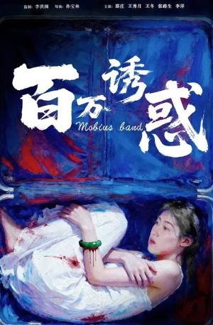 百万诱惑