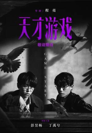 天才游戏