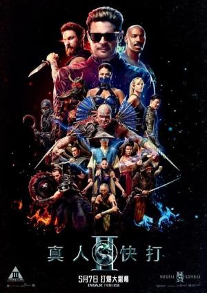 真人快打2