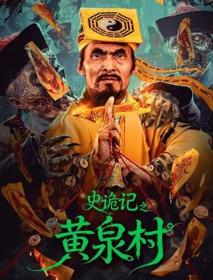 史诡记之黄泉村
