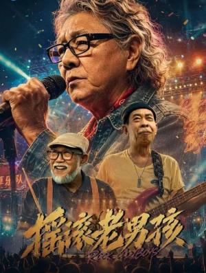 摇滚老男孩