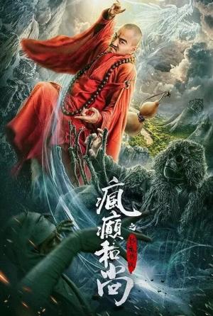 疯癫和尚之幻境传说