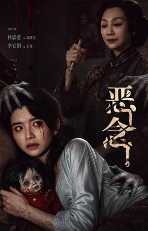 恶念