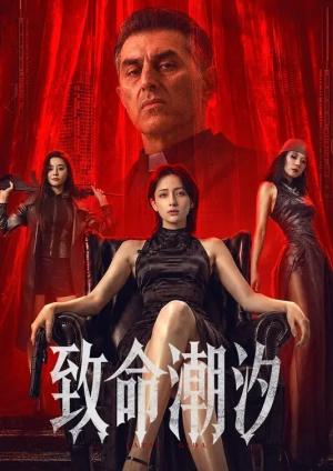 致命潮汐