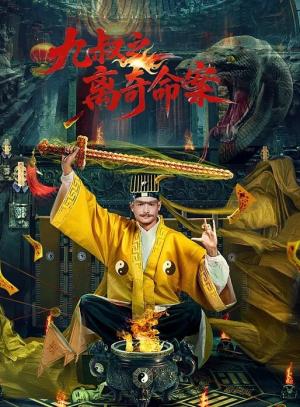 九叔之离奇命案