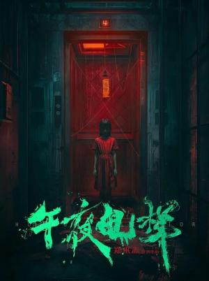 午夜电梯