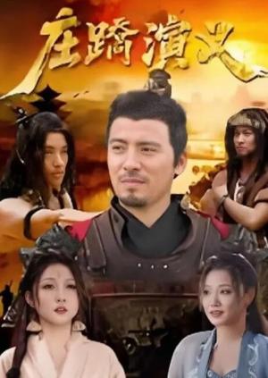 庄蹻演义
