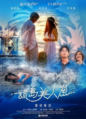 谎岛美人鱼