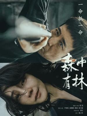 森中有林
